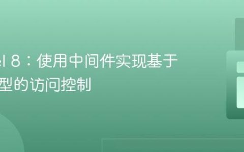 Laravel 8：使用中间件实现基于账户类型的访问控制