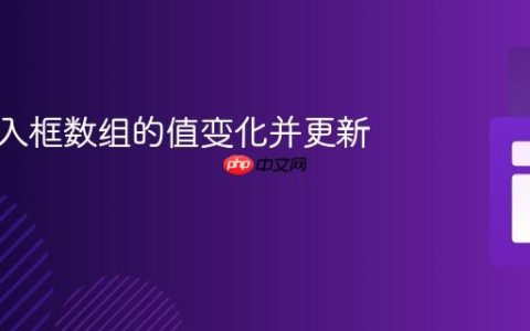 监听输入框数组的值变化并更新数组