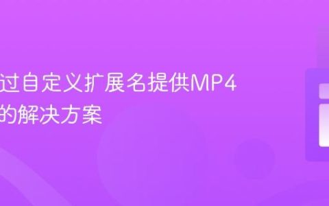 PHP通过自定义扩展名提供MP4视频流的解决方案