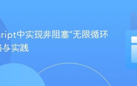 JavaScript中实现非阻塞“无限循环”的策略与实践