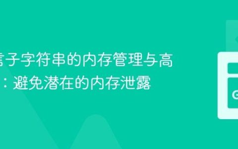 Go语言子字符串的内存管理与高效复制：避免潜在的内存泄露