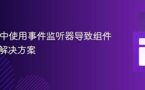 React 中使用事件监听器导致组件消失的解决方案