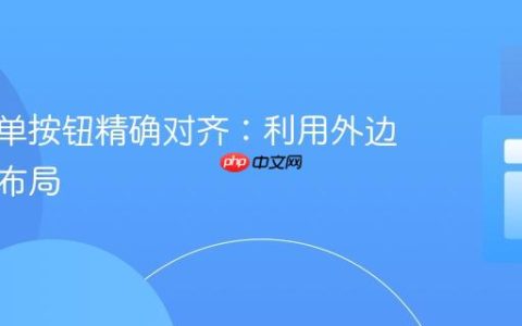 CSS表单按钮精确对齐：利用外边距优化布局