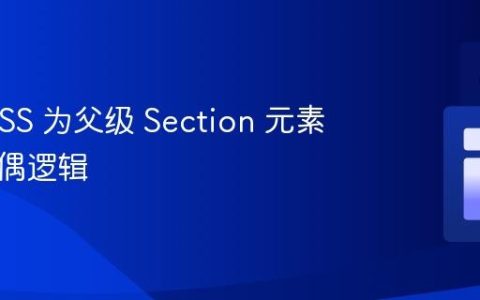 使用 CSS 为父级 Section 元素应用奇偶逻辑