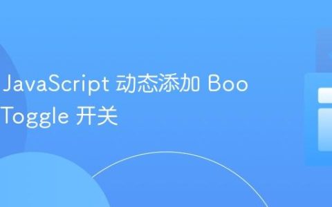 使用纯 JavaScript 动态添加 Bootstrap Toggle 开关