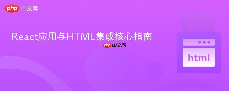 React应用与HTML集成核心指南