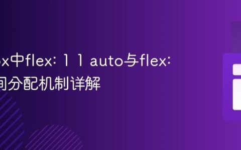 Flexbox中flex: 1 1 auto与flex: 1的空间分配机制详解