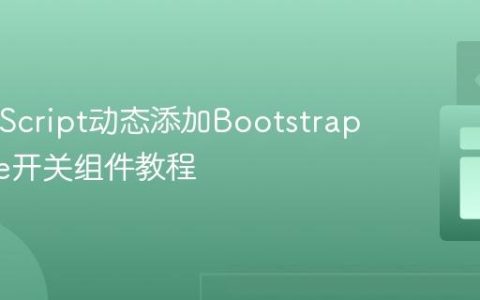 纯JavaScript动态添加Bootstrap Toggle开关组件教程