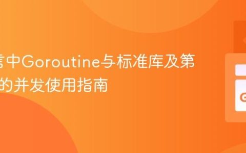 Go语言中Goroutine与标准库及第三方包的并发使用指南