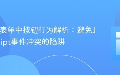 HTML表单中按钮行为解析：避免JavaScript事件冲突的陷阱