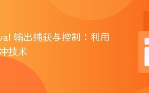 PHP eval 输出捕获与控制：利用输出缓冲技术