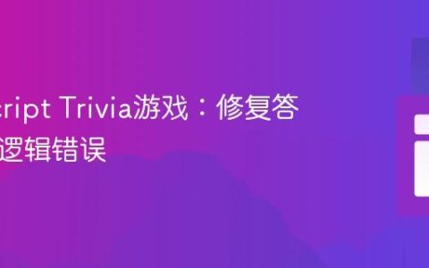 JavaScript Trivia游戏：修复答案判断逻辑错误