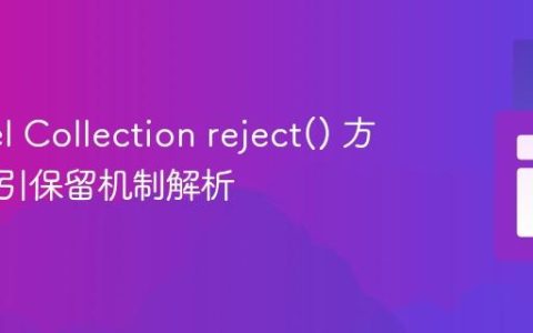 Laravel Collection reject() 方法的索引保留机制解析