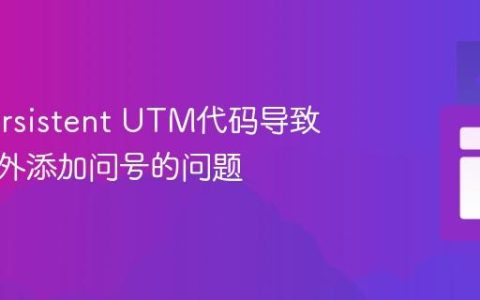 解决Persistent UTM代码导致链接意外添加问号的问题