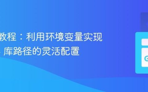 CGO 教程：利用环境变量实现 C/C++ 库路径的灵活配置