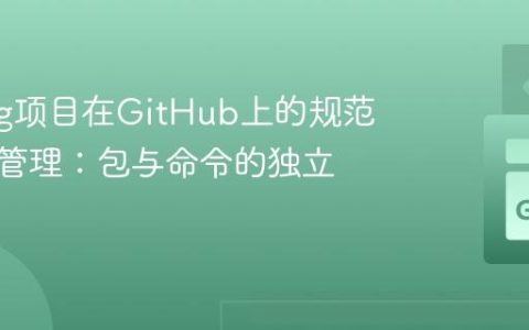 Golang项目在GitHub上的规范发布与管理：包与命令的独立策略