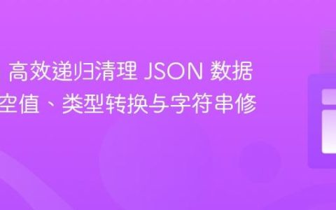使用 jq 高效递归清理 JSON 数据：移除空值、类型转换与字符串修剪