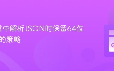 Go语言中解析JSON时保留64位整型值的策略