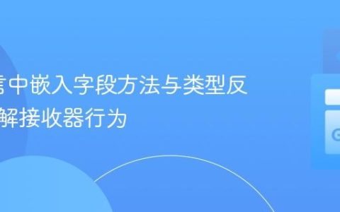 Go语言中嵌入字段方法与类型反射：理解接收器行为