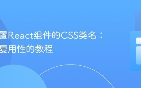 动态设置React组件的CSS类名：实现可复用性的教程