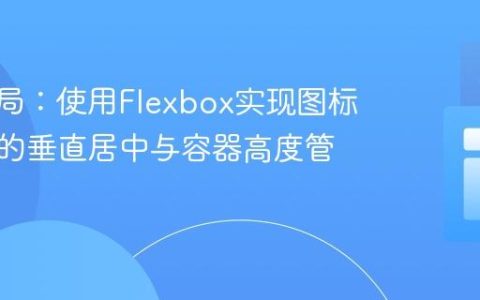 CSS布局：使用Flexbox实现图标与文本的垂直居中与容器高度管理