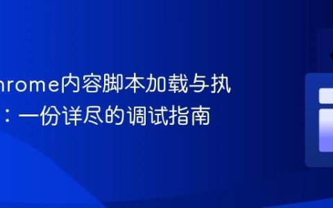 解决Chrome内容脚本加载与执行问题：一份详尽的调试指南