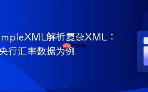 PHP SimpleXML解析复杂XML：以欧洲央行汇率数据为例