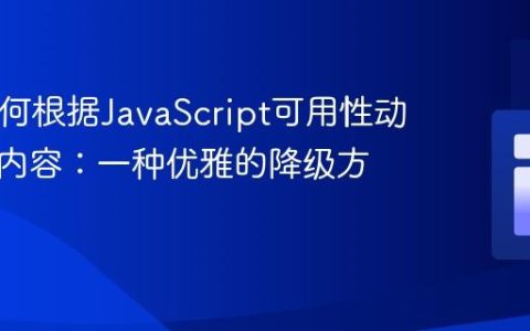 PHP如何根据JavaScript可用性动态加载内容：一种优雅的降级方案