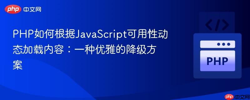 PHP如何根据JavaScript可用性动态加载内容：一种优雅的降级方案
