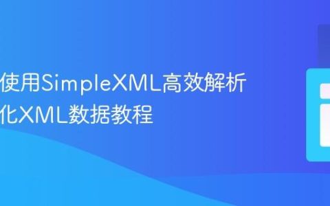 PHP中使用SimpleXML高效解析与格式化XML数据教程