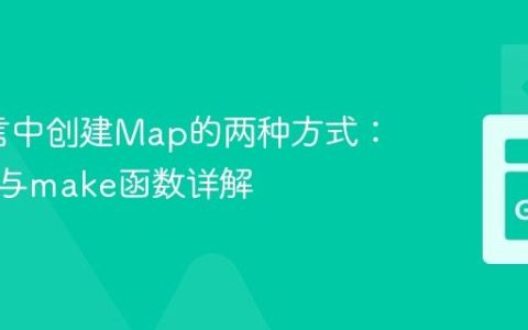 Go语言中创建Map的两种方式：字面量与make函数详解