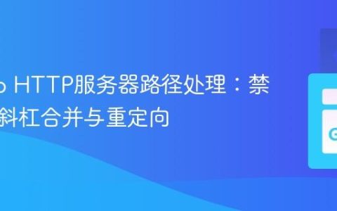定制Go HTTP服务器路径处理：禁用默认斜杠合并与重定向