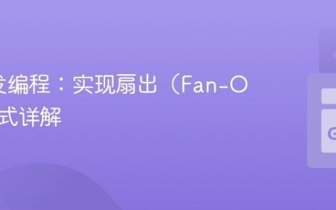 Go并发编程：实现扇出（Fan-Out）模式详解