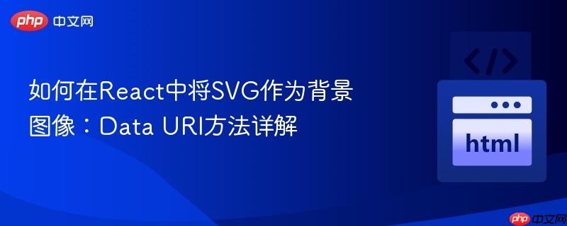 如何在React中将SVG作为背景图像：Data URI方法详解