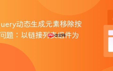 修复jQuery动态生成元素移除按钮失效问题：以链接列表组件为例