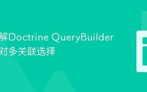 深入理解Doctrine QueryBuilder中的多对多关联选择