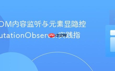 动态DOM内容监听与元素显隐控制：MutationObserver实践指南