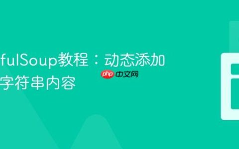 BeautifulSoup教程：动态添加HTML字符串内容