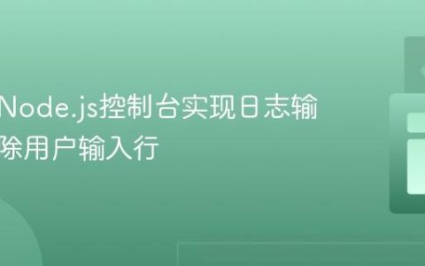 如何在Node.js控制台实现日志输出不清除用户输入行