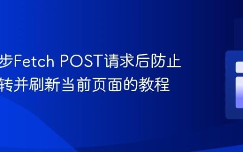 使用异步Fetch POST请求后防止页面跳转并刷新当前页面的教程