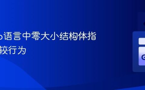 理解Go语言中零大小结构体指针的比较行为
