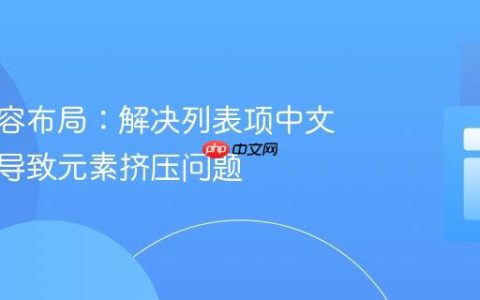 动态内容布局：解决列表项中文本溢出导致元素挤压问题