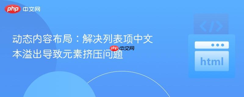 动态内容布局:解决列表项中文本溢出导致元素挤压问题