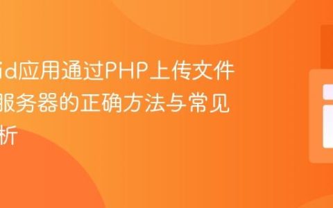 Android应用通过PHP上传文件到FTP服务器的正确方法与常见错误解析