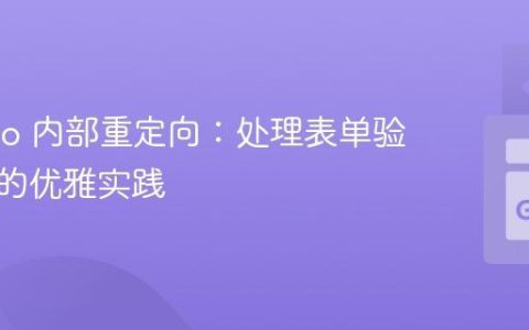 Web.go 内部重定向：处理表单验证失败的优雅实践