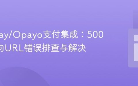Sagepay/Opayo支付集成：5006重定向URL错误排查与解决