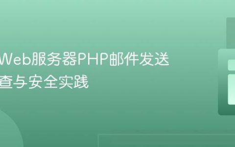 树莓派Web服务器PHP邮件发送故障排查与安全实践