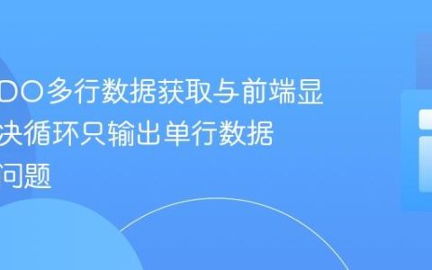 PHP PDO多行数据获取与前端显示：解决循环只输出单行数据的常见问题