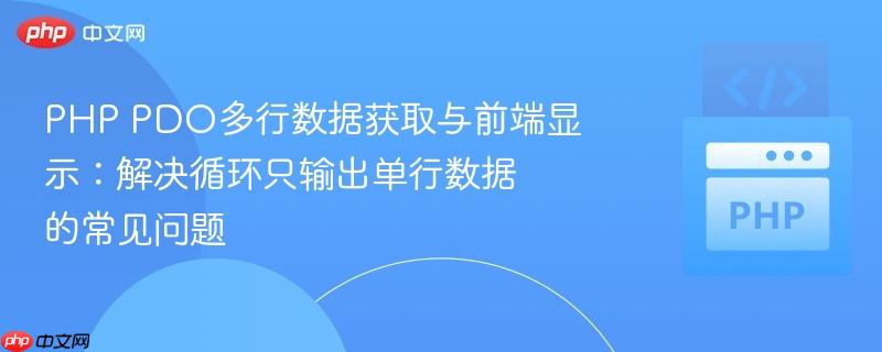 PHP PDO多行数据获取与前端显示:解决循环只输出单行数据的常见问题