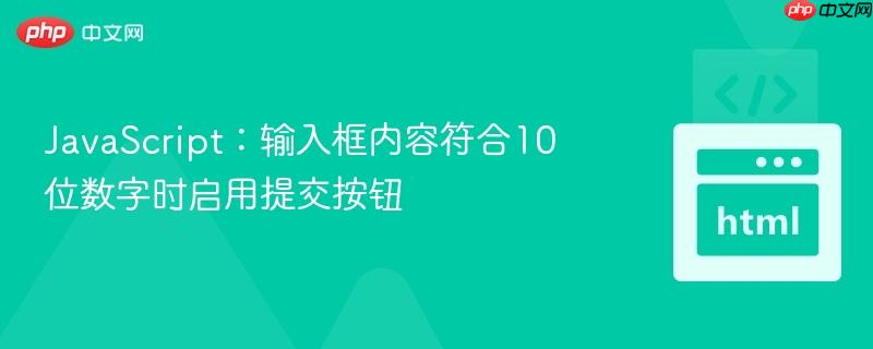 javascript:输入框内容符合10位数字时启用提交按钮